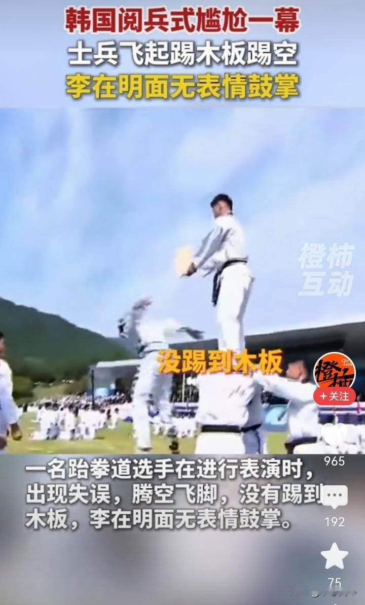 韩国阅兵式上，士兵竟然踢空木板，只是失误已经发生，总统李在明也只有面无表情地鼓掌