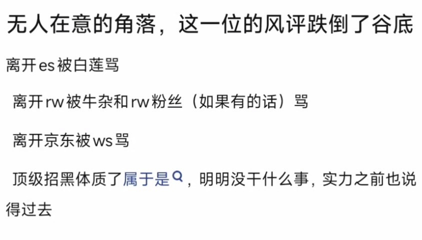 kpl绝意风评跌倒了谷底，顶级招黑体质了属于是，明明没干什么事，实力之前也说得过
