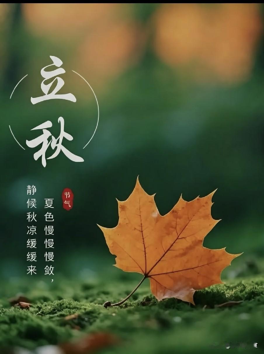 “上午立秋，雨不休；下午立秋，旱死牛”，今日立秋在几点？早知道一首秋诗引出