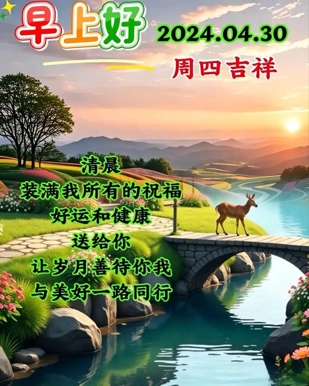 4月30日，早上好[大笑]快乐是每天的主题，健康是一生的期盼，幸福是