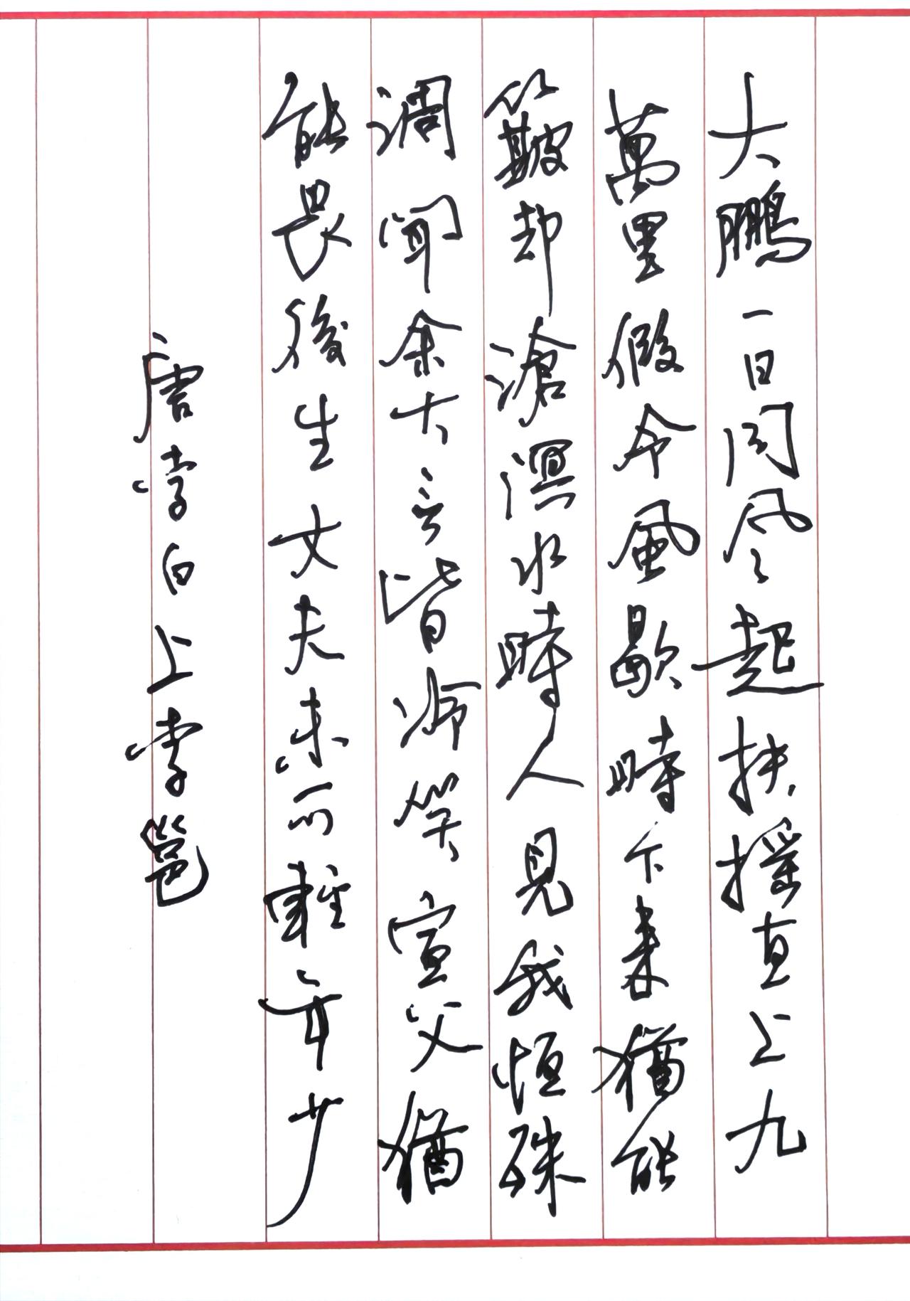 📖文字与原作信息这是李白《上李邕》的硬笔行草作品原文释文：大鹏一日同风
