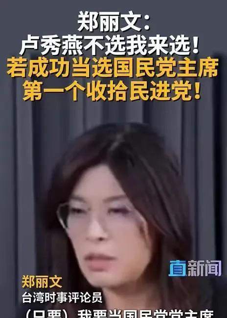 郑丽文胆子真大！她直接放出话来，如果自己当了国民党主席，第一个就是要收拾民进党，