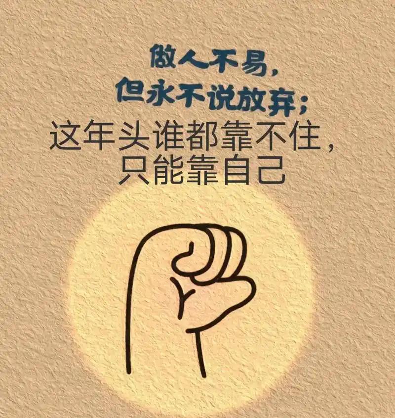 王立群说:“凡事要靠自己”不是你摔倒，就会有人扶你，不是你困难，就会有人帮你