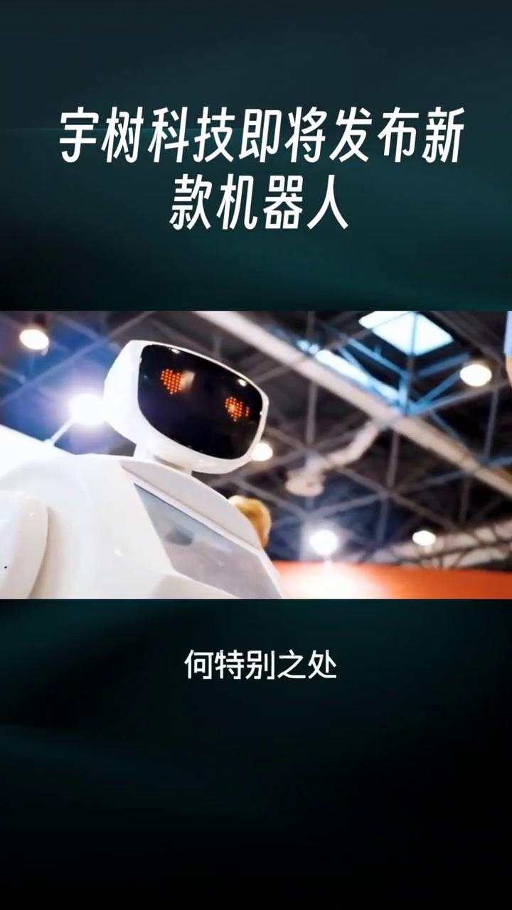 宇树科技即将发布新款机器人。宇树科技即将发布的新款人形机器人究竟有何特别之处？