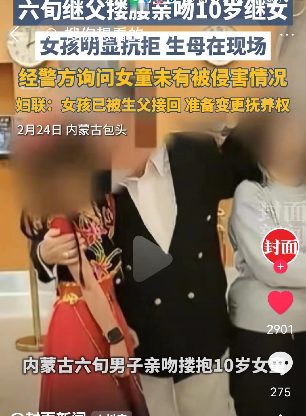 内蒙古妇联回应女大避父，这是中国人的老理！男子亲吻女童，妇联警方官方回应来了