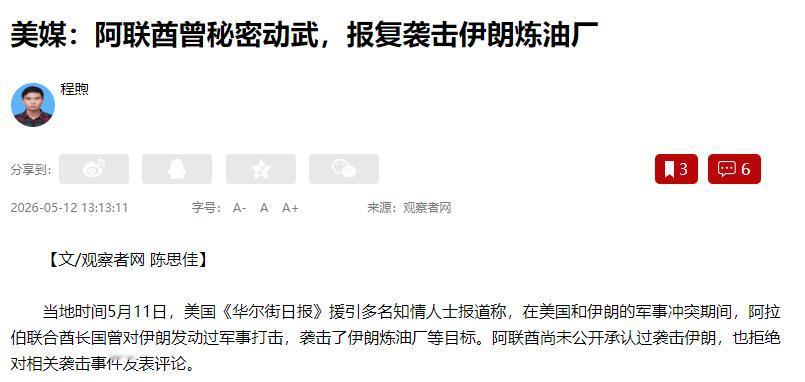 5月12日，观察者网：伊朗战争最大黑幕被捅穿！全世界被蒙在鼓里整整34