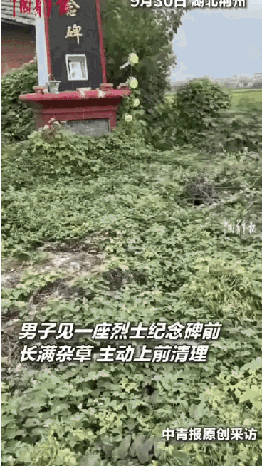 男子自费清理烈士纪念碑：敬意不该被杂草掩埋积大德了！9月30日，湖北荆州，一
