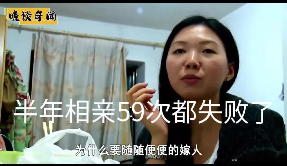 女子太挑剔，半年相亲59次但都失败了，有时候一天安排三四场。女子29岁，重点大学