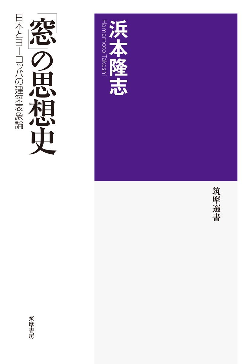 浜本隆志『「窓」の思想史:日本とヨーロッパの建築表象論(筑摩選書27)