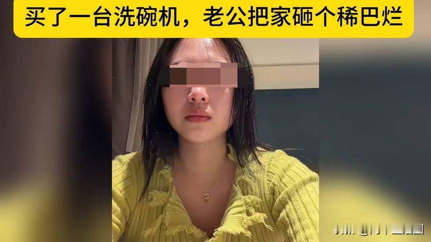 这对年轻夫妻简直把本末倒置演活了，因为一台洗碗机把好好的家的都砸了。看了相关