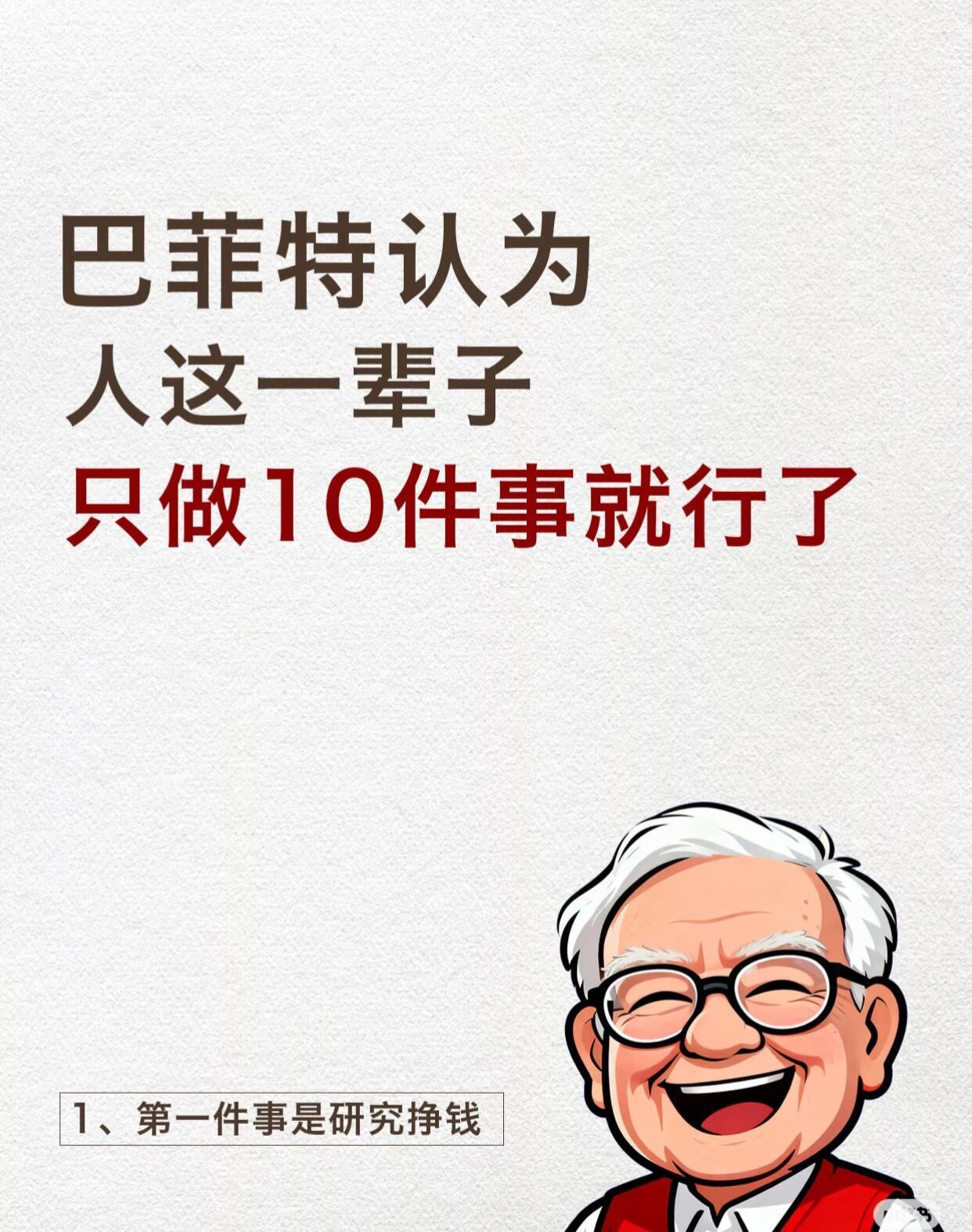 巴菲特认为人这一辈子只做10件事就行了​​​