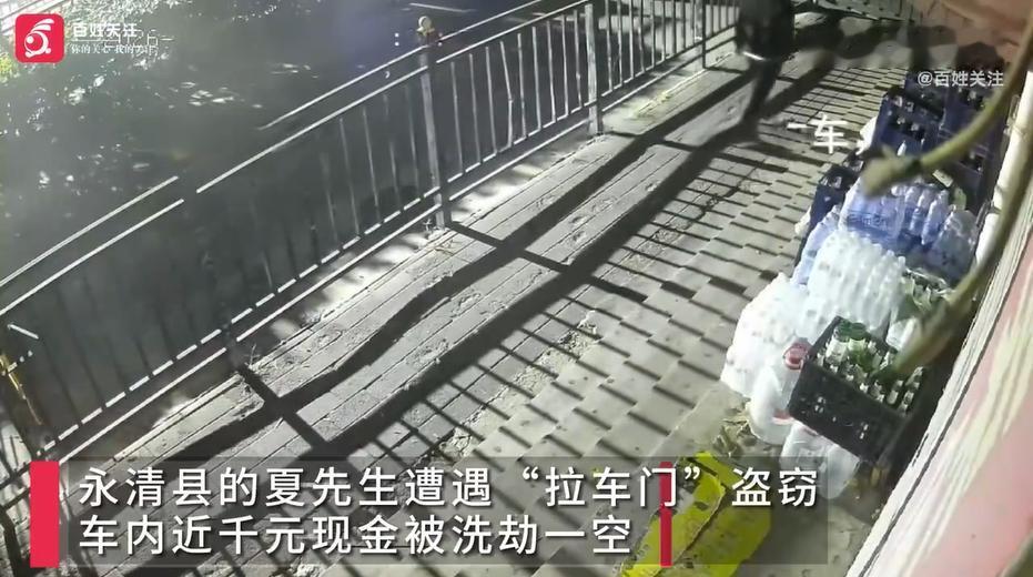 9月14日燕赵都市报报道，河北廊坊永清县市民夏先生在小区内遭遇拉车门盗窃，