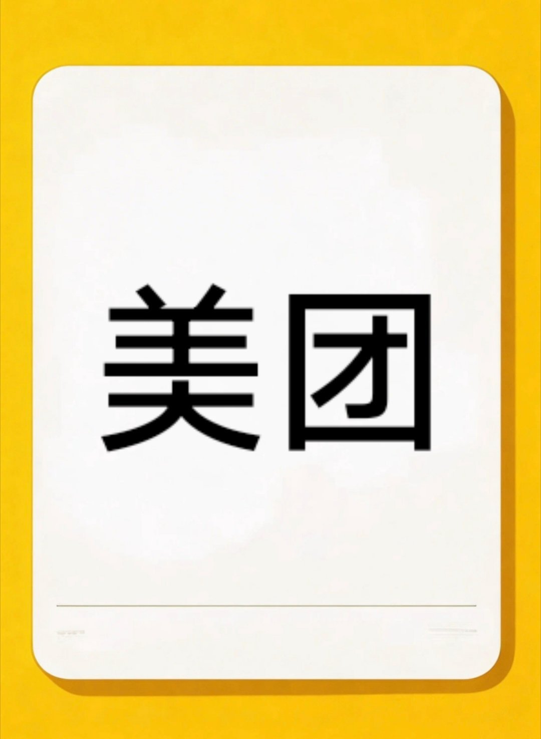 美团的手法好面熟怎么回事儿？