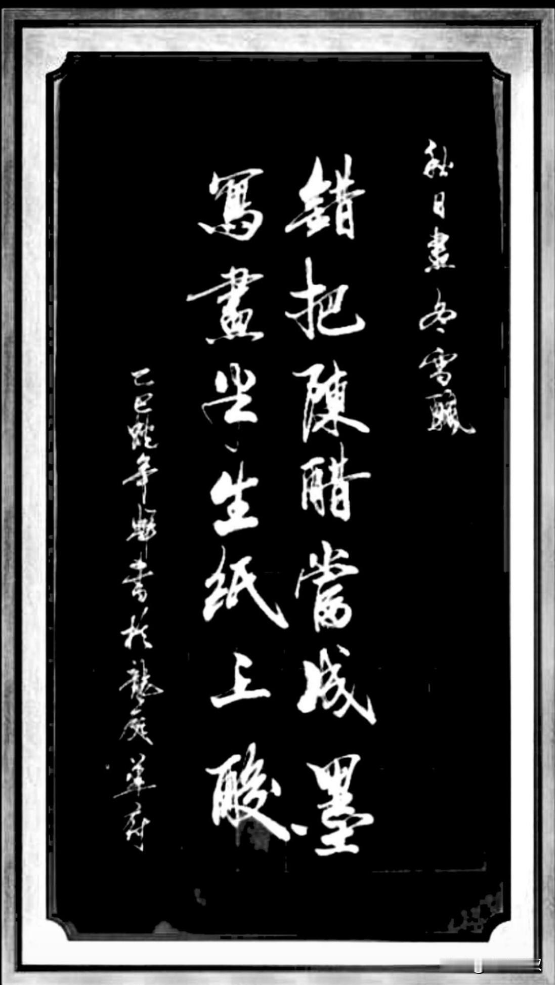 今日书法作品：错把陈醋当成墨，写尽半生纸上酸