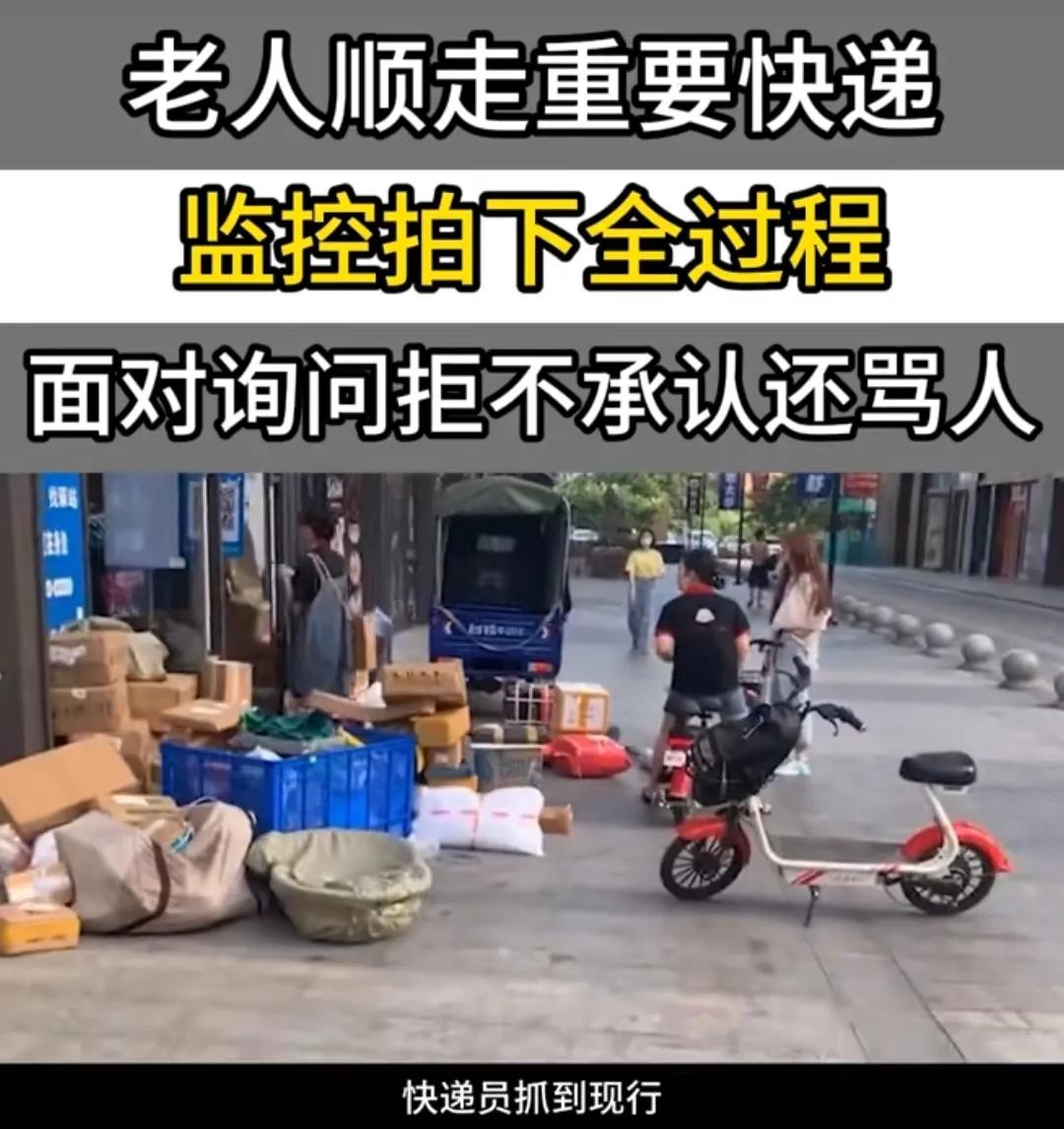 “是老人变坏了吗”？八旬老太顺走重要快递，被快递员抓到现行，不料老人非但不承认，