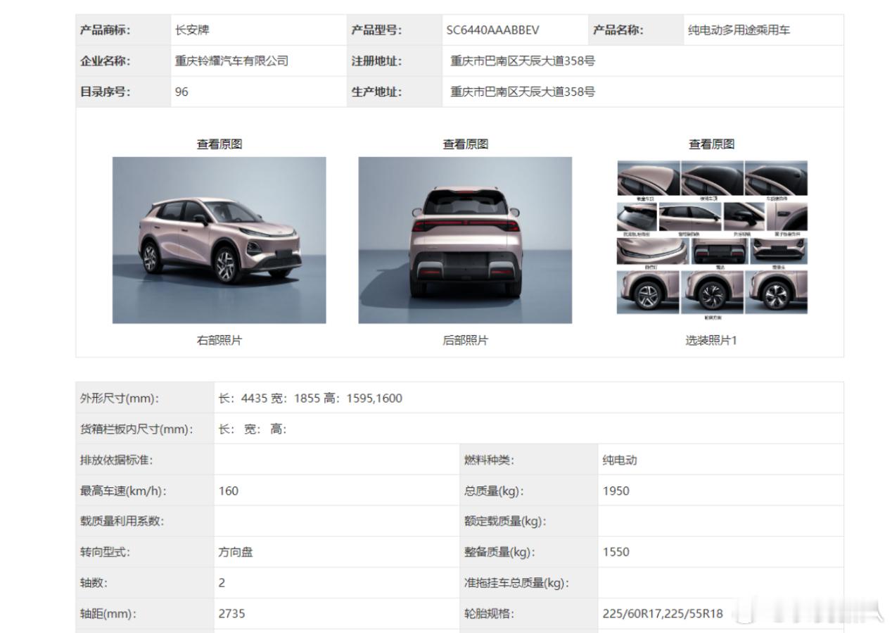 工信部新车看到长安启源全新Q05啦！纯电小型SUV，车长4435mm，轴距273