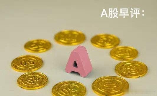 早评：A股马上就要开盘了，对于今天的行情，我再重点分享几个观点第一，昨天晚上美
