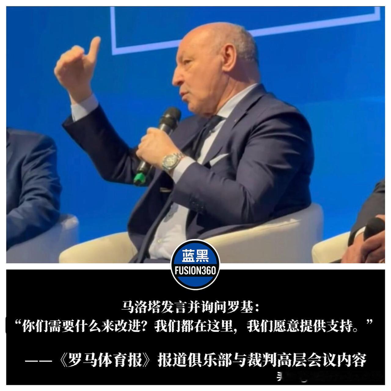 马洛塔直问罗基：你们需要什么才能提高？指出裁判改革关键意足协组织的裁判峰会上