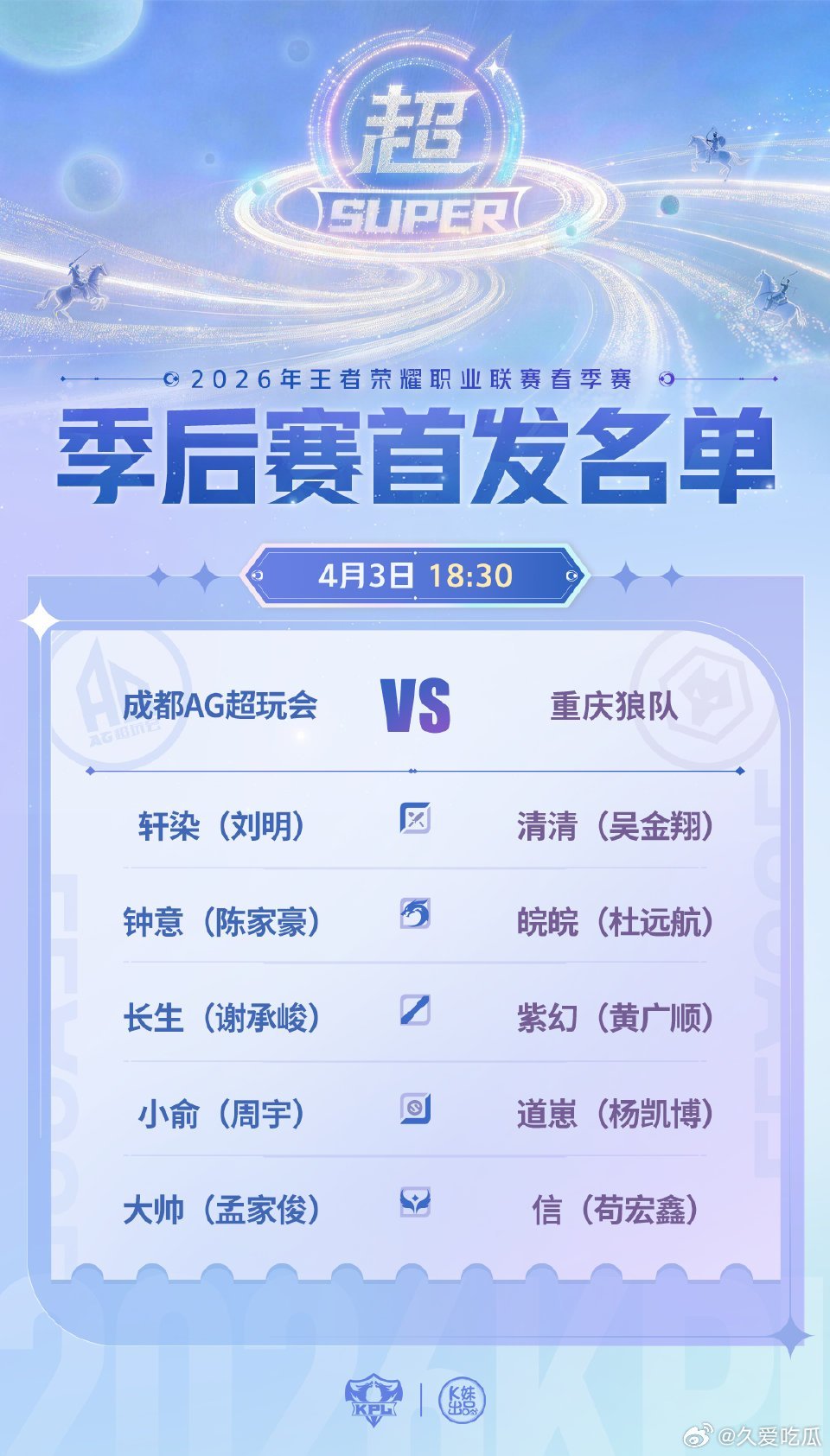 AG对战狼队｜首发名单解说席：瓶子潇洒小落评论席：一雪猪哼伪装主持：灵