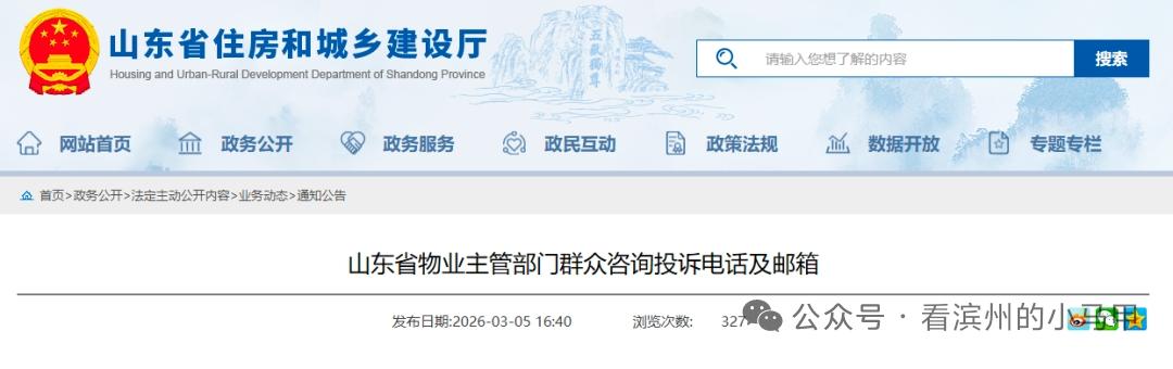 山东公布物业投诉渠道2026年3月6日，山东面向社会公布各市、县（市、区）物