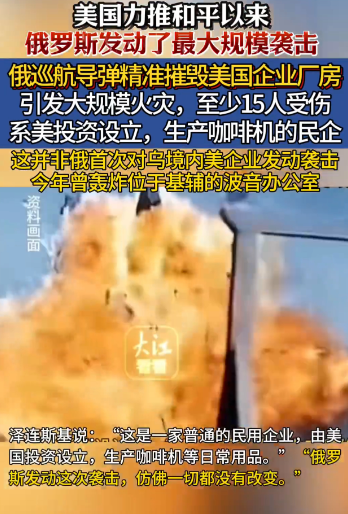 一夜发射574架无人机40枚导弹，连续命中美国企业：将其工厂摧毁。夜间，俄军对