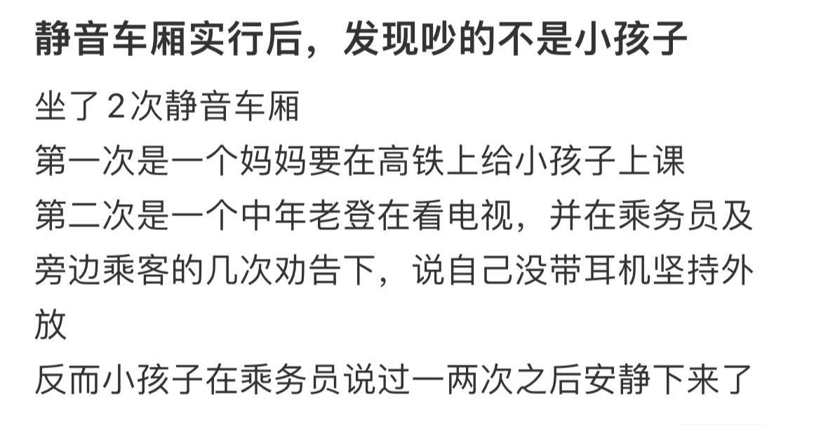 静音车厢实行后，发现吵的不是小孩子。