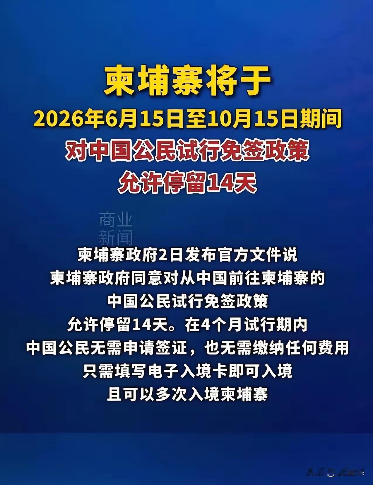 柬埔寨明年要对中国人免签，目的其实很明确，提振旅游经济，今年还与携程网签订协