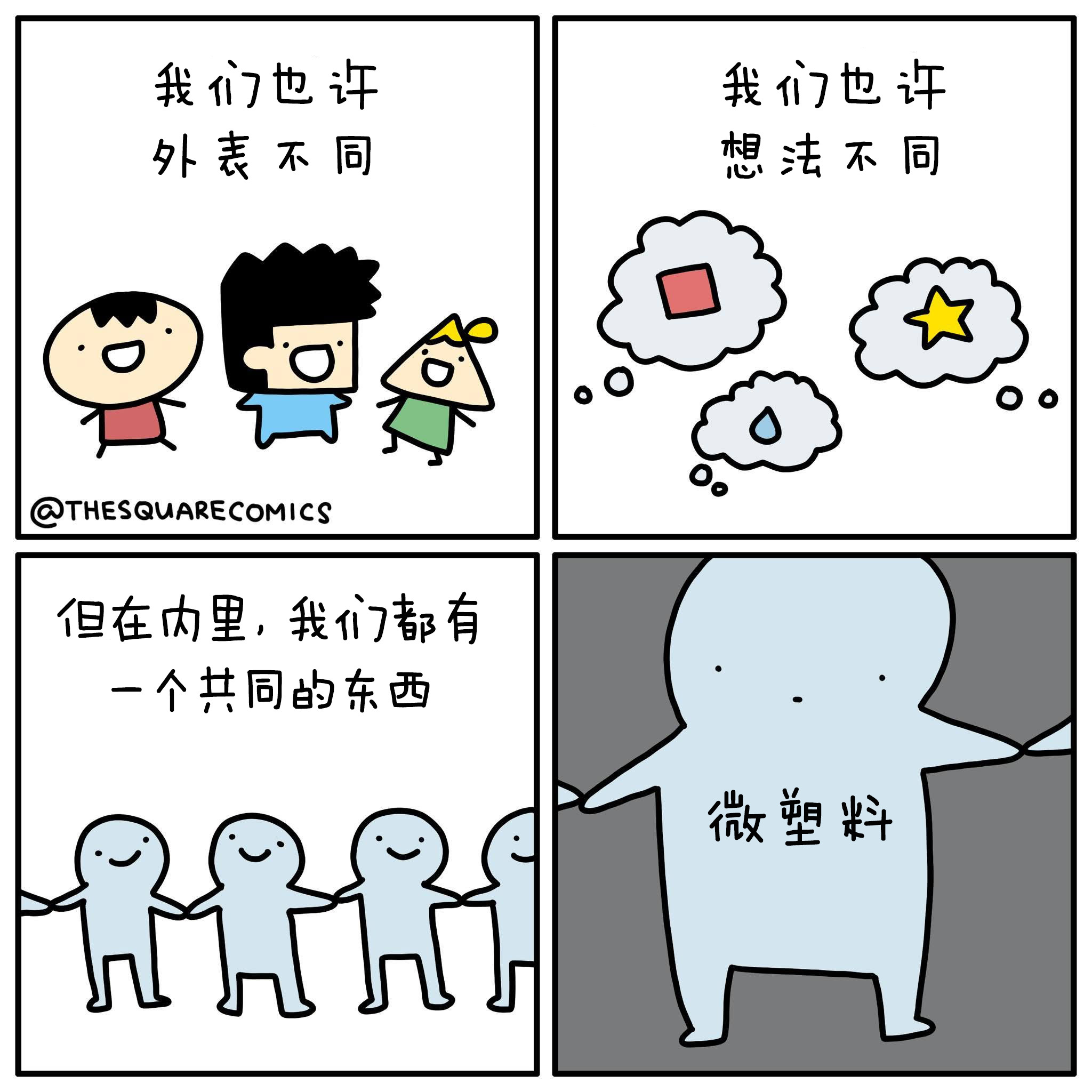我的内心住着一只可爱的小猫、一只野性的虎鲸、一整家乐高商店那么多的微塑料、一位留
