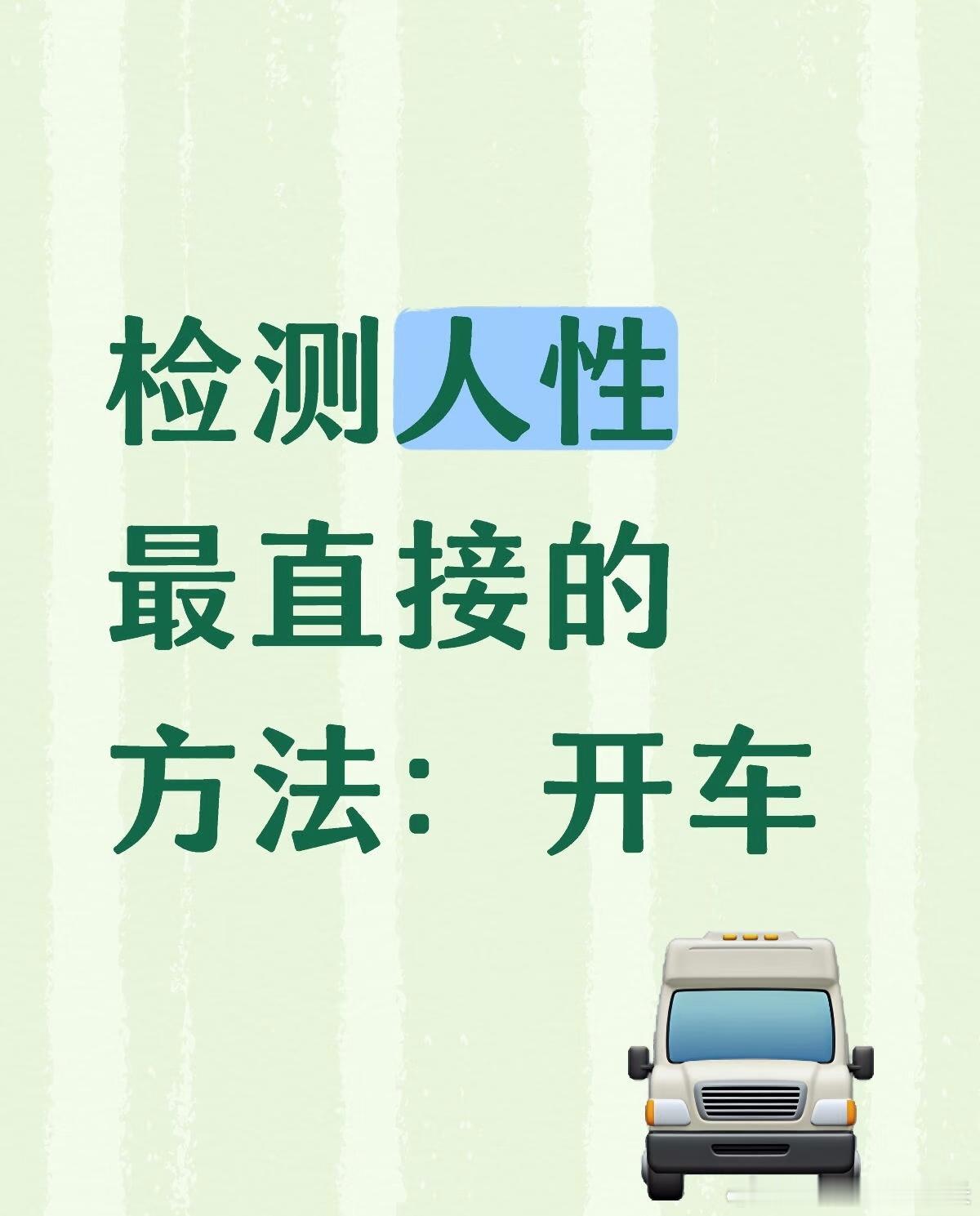 检测人性最直接的方法是开车检测人性最直接的方法：开车如果你认识一个人不久，怕看