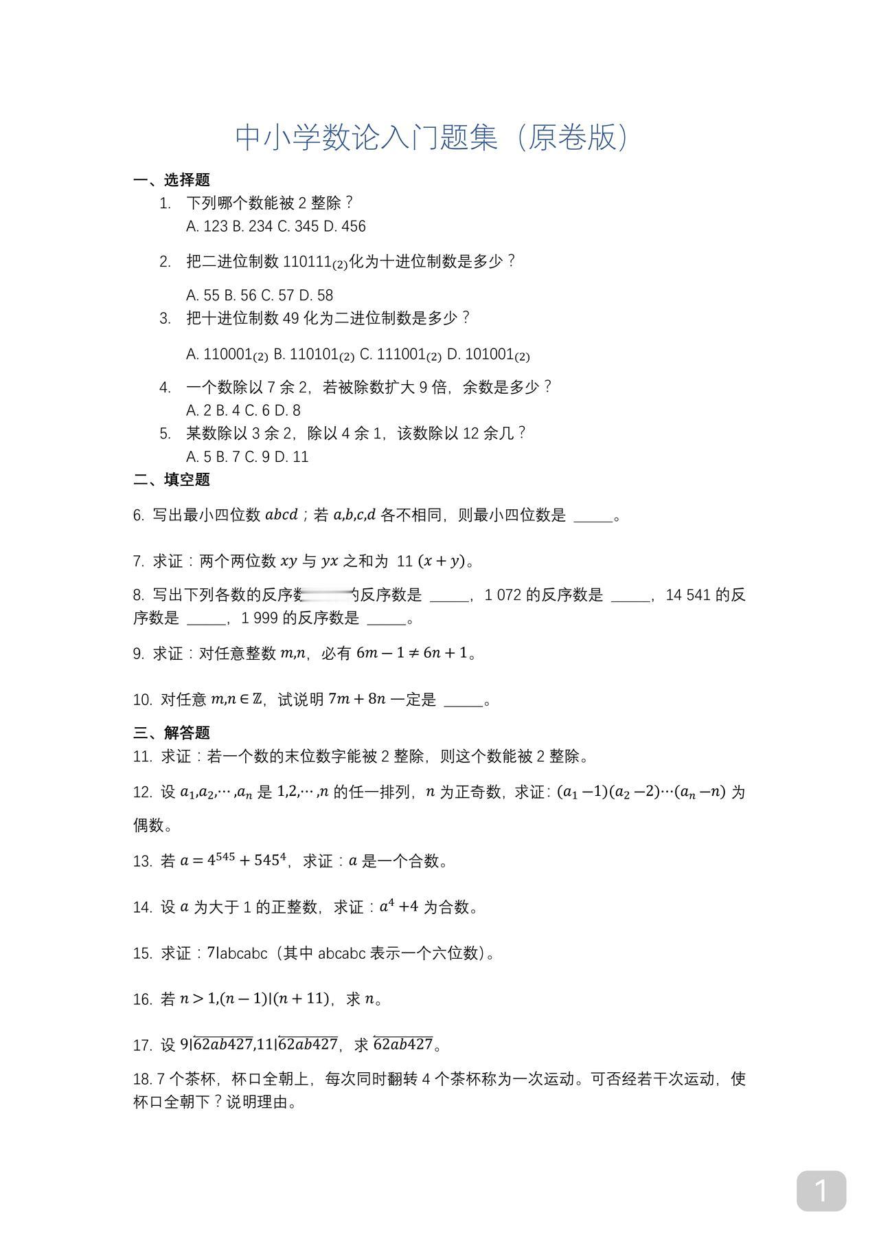 数论竞赛生必学中小学生数论入门如果你不是竞赛生只要会前面10题就行中考