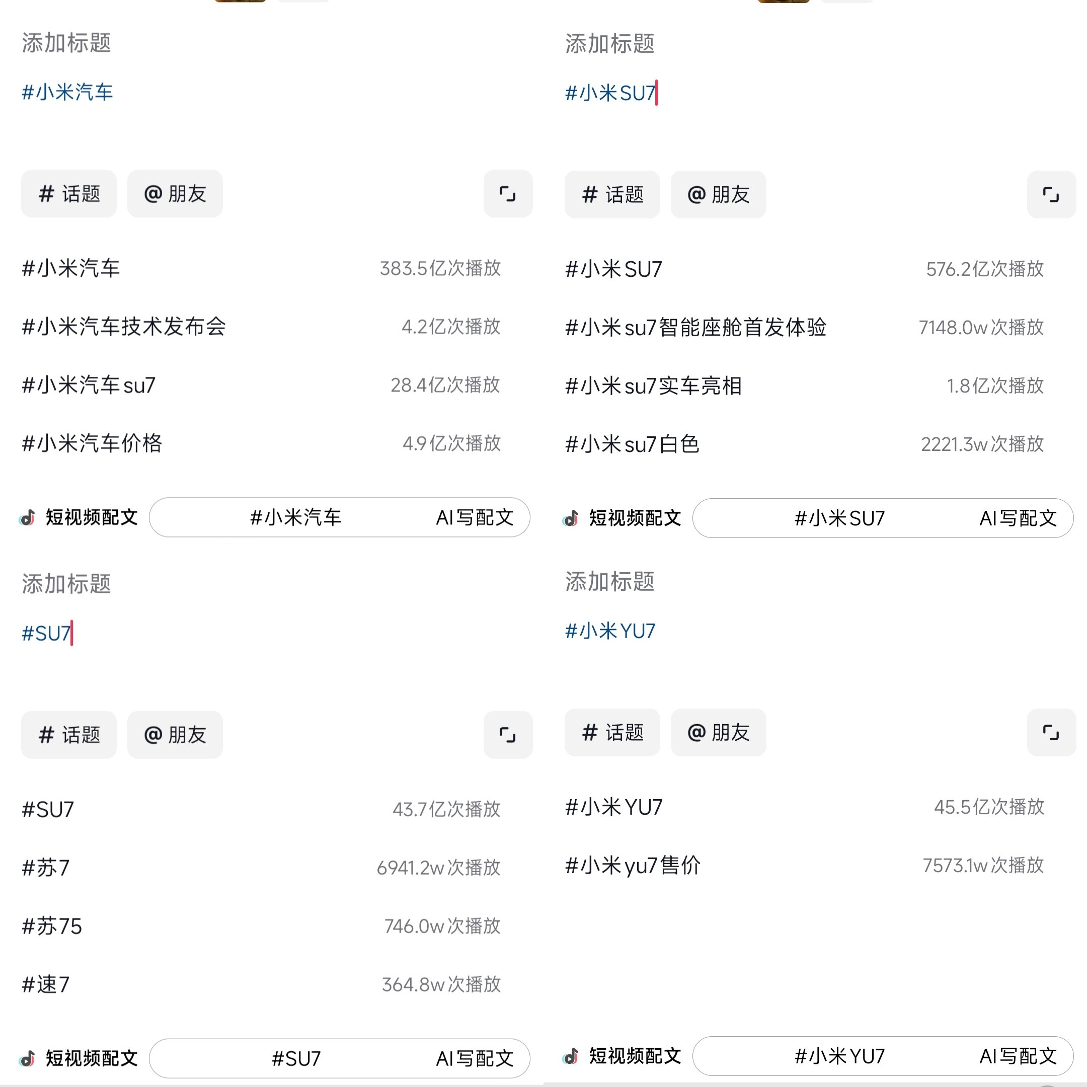 一个鬼故事：这是小米汽车在隔壁短视频平台的播放量，YU7甚至没上市，播放量是