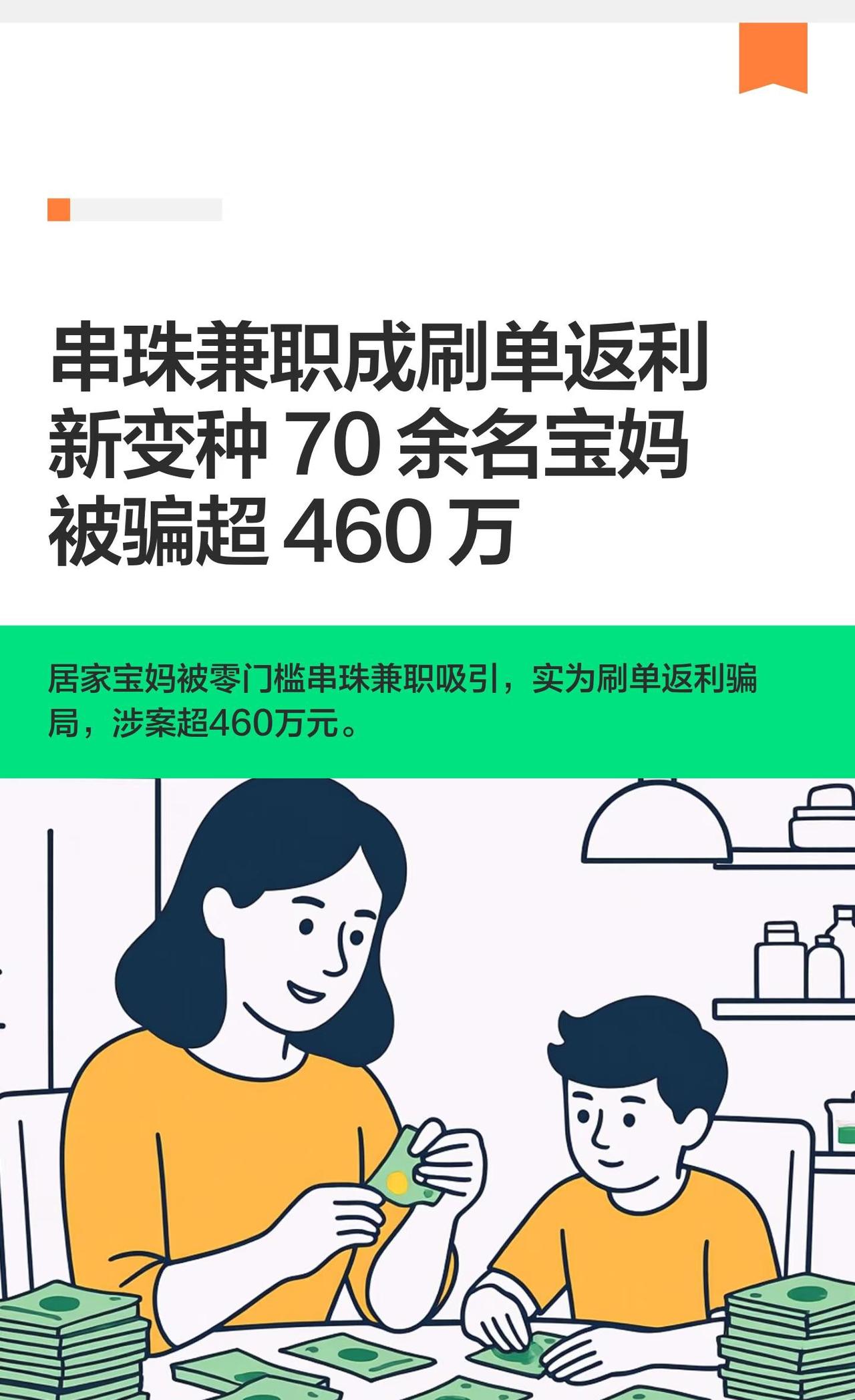 串珠兼职骗局！70宝妈被骗460万2026年2月，一起针对居家宝妈