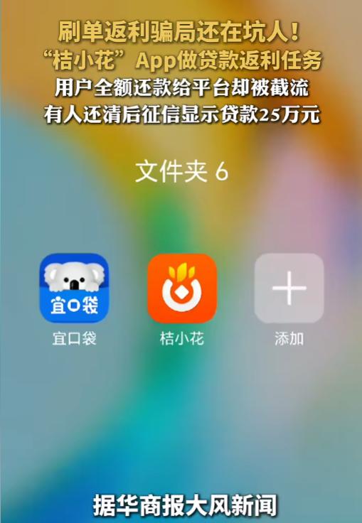太坑人了！6月28日报道，山东的赵女士在桔小花、宜口袋这些App上做"贷款返利任