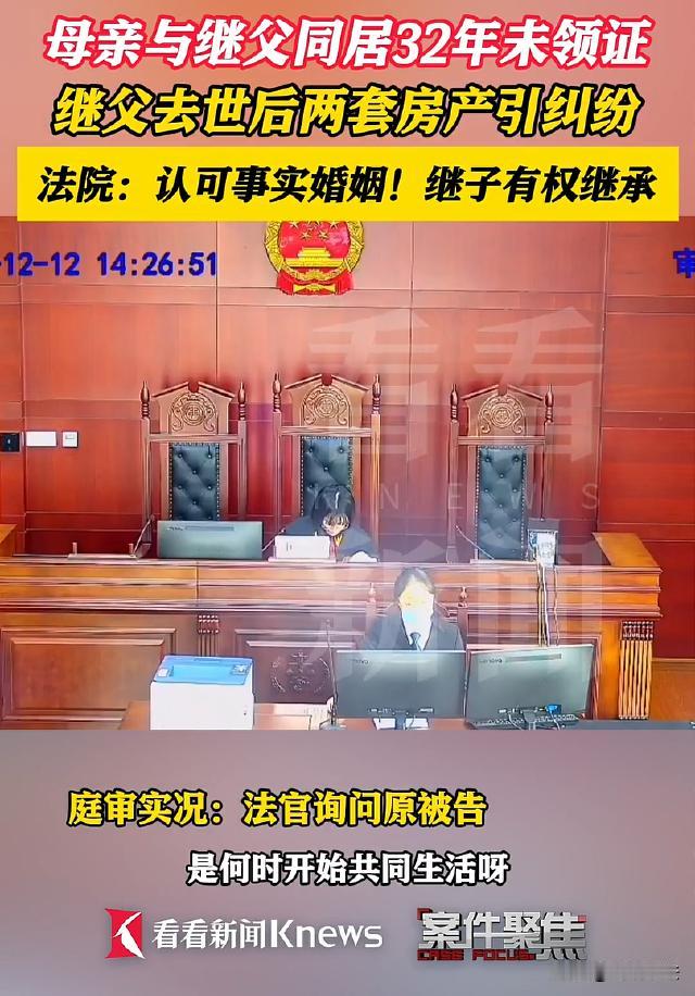 上海松江，男子的母亲与养父共同生活32年未领证，养父离世后，男子想继承遗产，养父