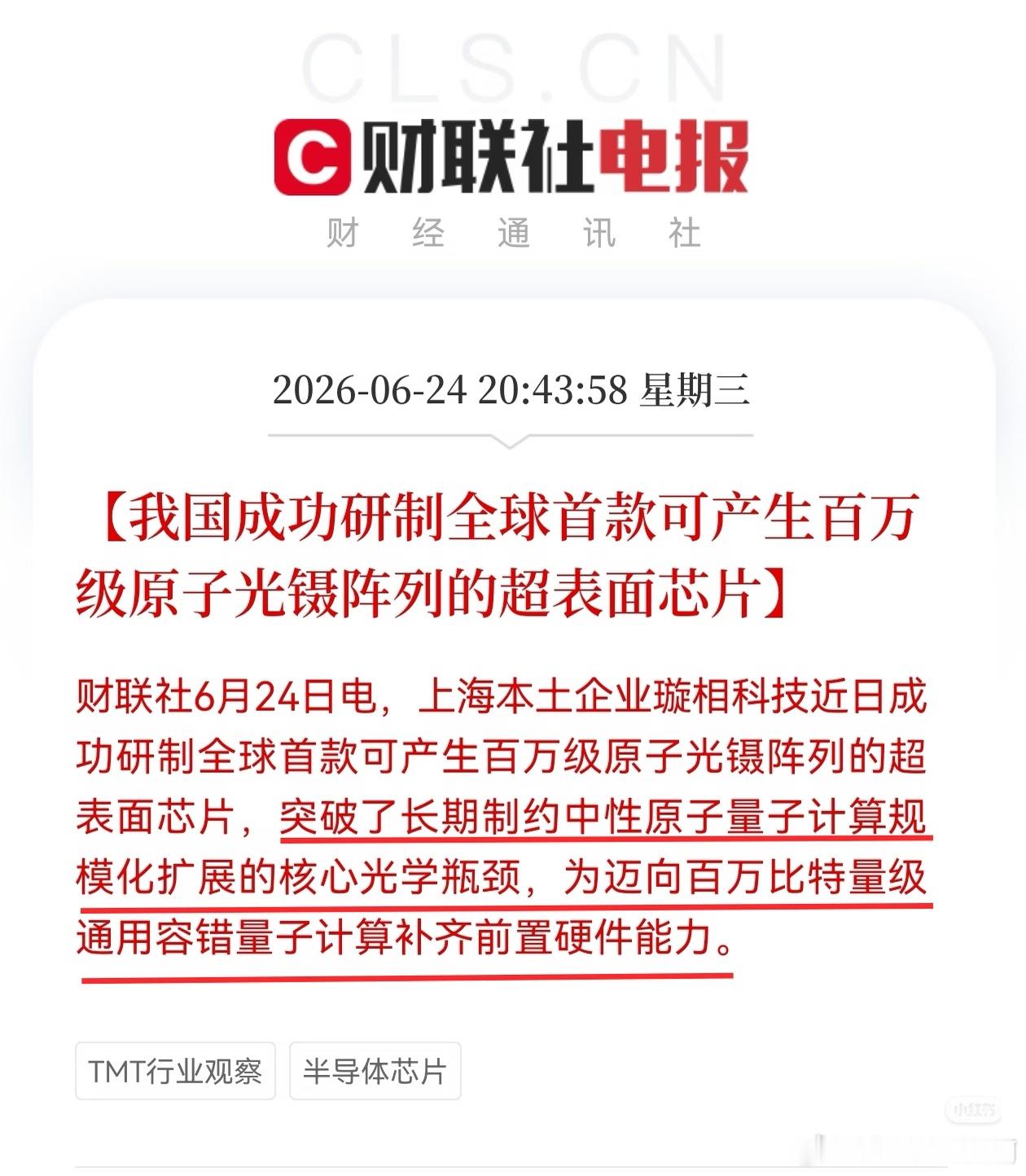 利好国产芯片？财联社6月24日电，上海本土企业璇相科技近日成功研制全球首款可产生