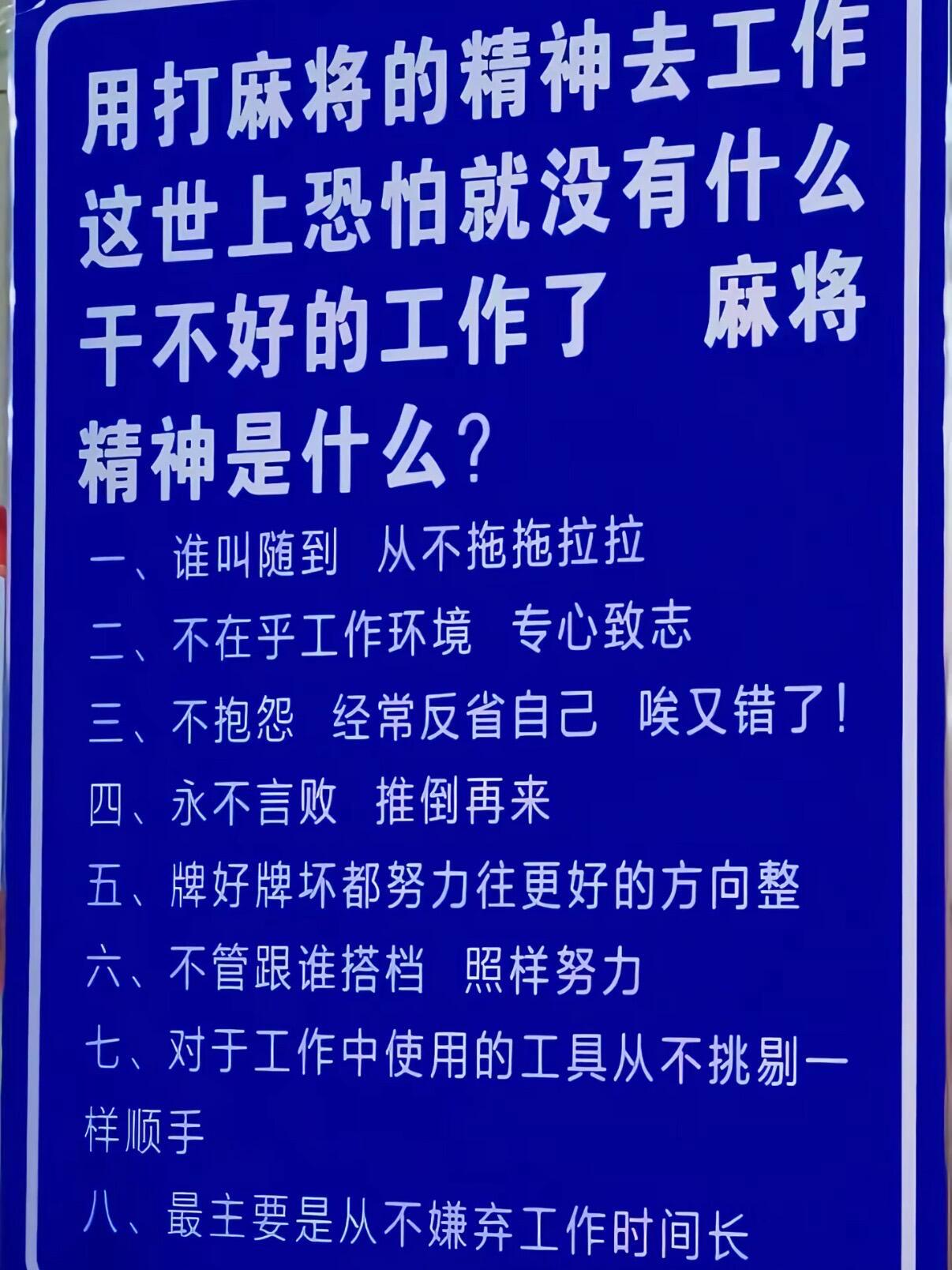 准备以后以打麻将精神去工作夸一夏派对