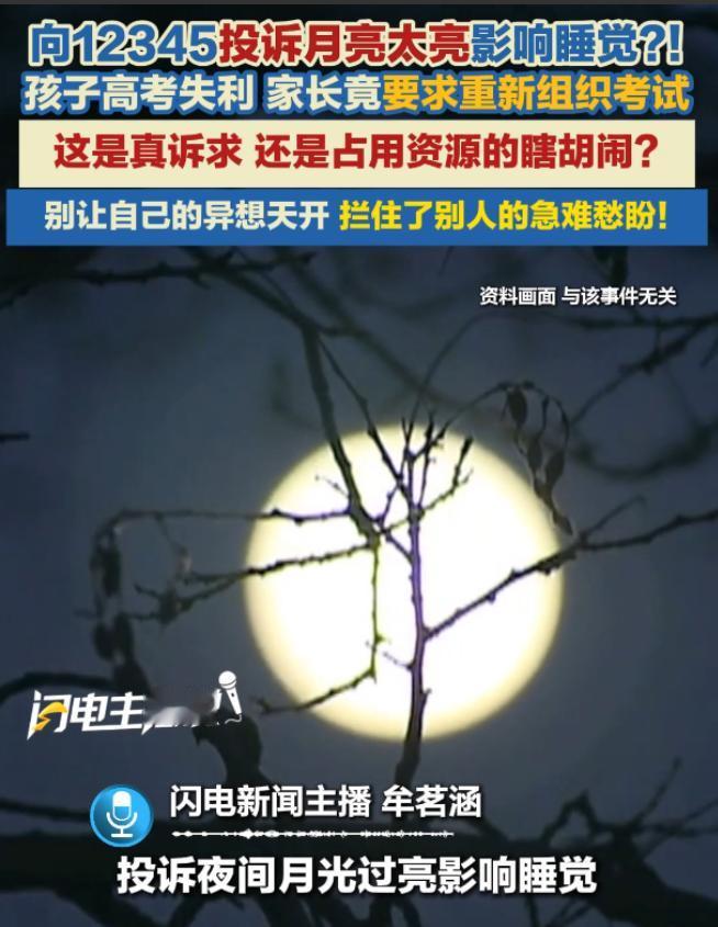 “月亮太亮，你管不管？”：市民投诉月光太亮拨打12345，当12345被当成阿拉