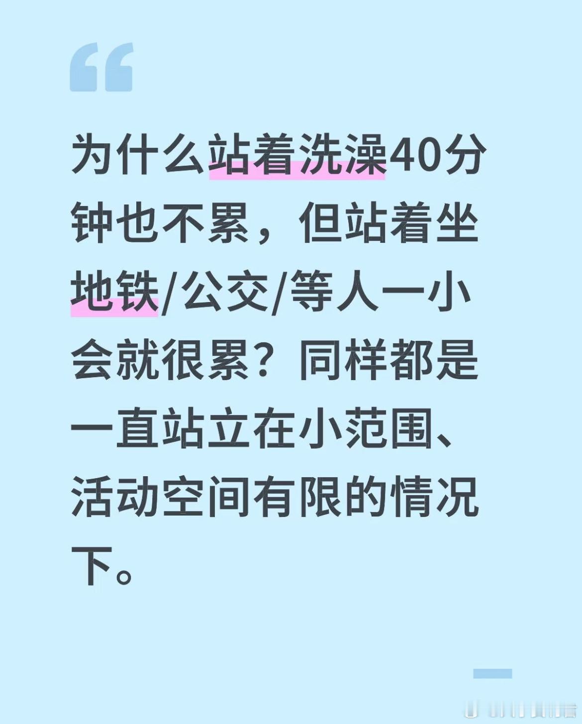 为什么站着洗澡40分钟也不累，但站着乘地铁/公交/等人一小会就很累？​​​