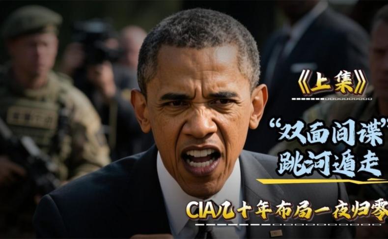 惊天反转！CIA双面间谍跳河脱身，数十年布局一夜归零