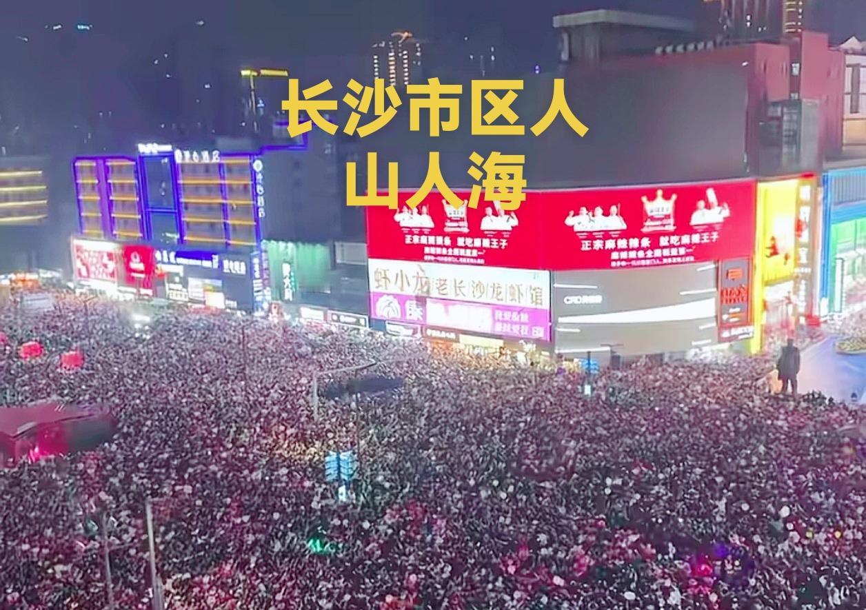 看看长沙的这张图片，人山人海，长沙不愧是有实力派的城市。如果全面看长沙，个人觉得