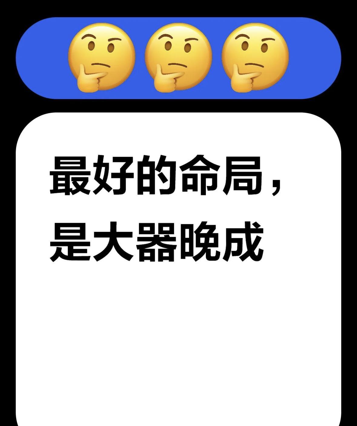 最好的命局，是大器晚成都说少年得志风光好，其实不然，大器晚成方是人间真富贵。