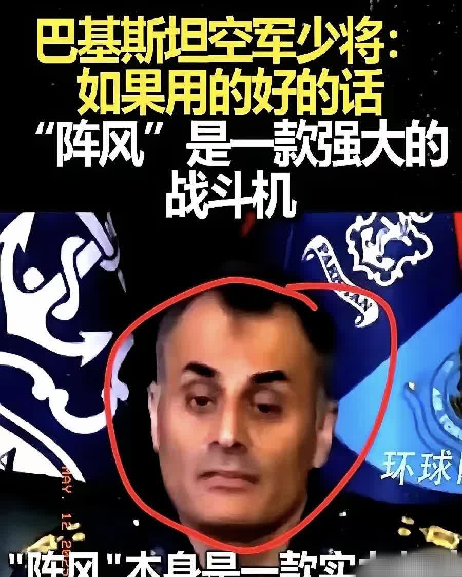 前几天还在说歼10立威，法国阵风战斗机不行。结果今天刷到巴基斯坦空军少将的采