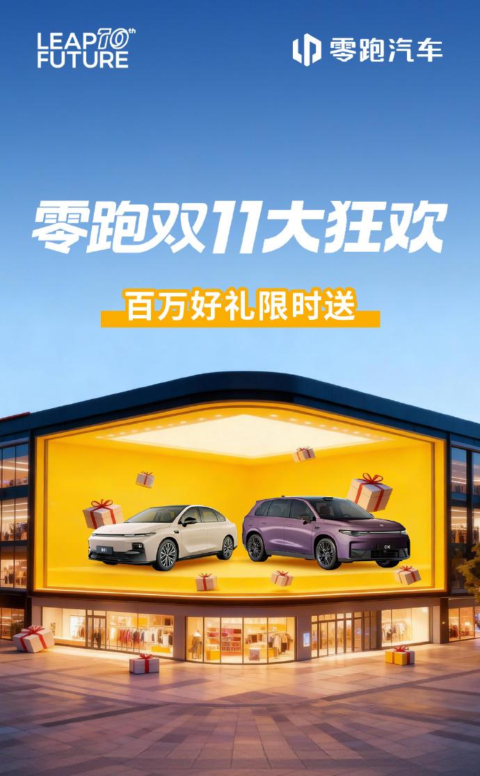 零跑双十一活动搞得还可以，11月下单可以抽ipone17pro256版本，假