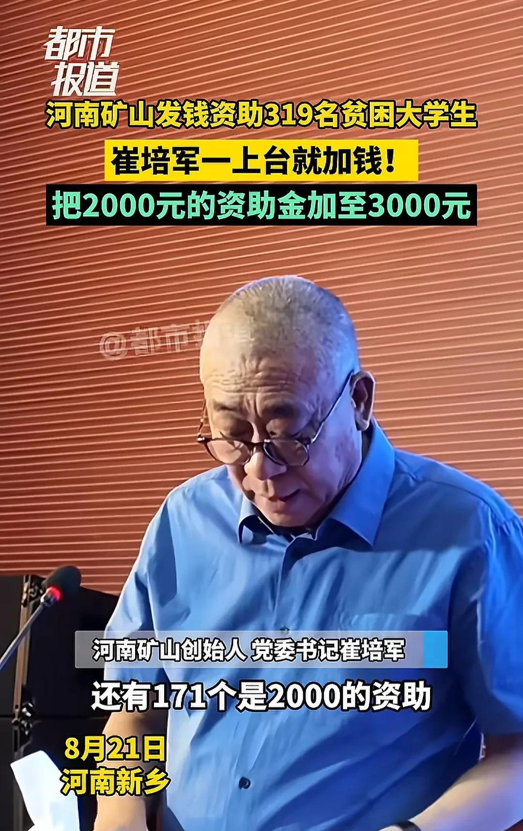 在今日河南矿山集团助学金的发放现场，崔培军登上讲台发表讲话。当他看到安排中有学生