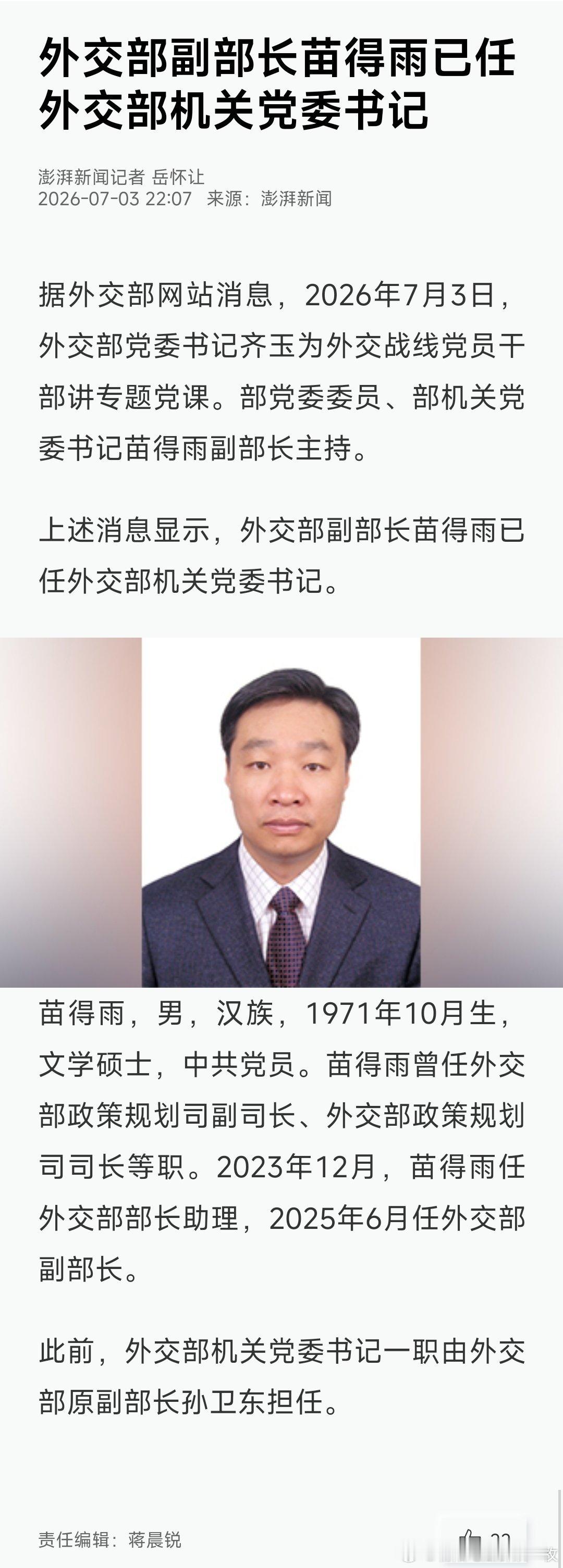 外交部副部长苗得雨已任外交部机关党委书记。