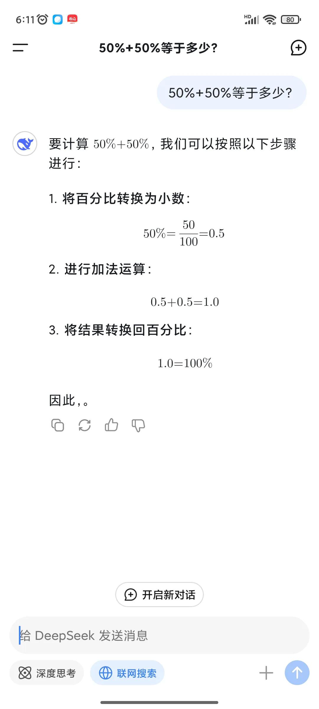 下载了DeepSeek，试着问了一个问题，思路清晰，逻辑严密，无可挑剔，太智慧了