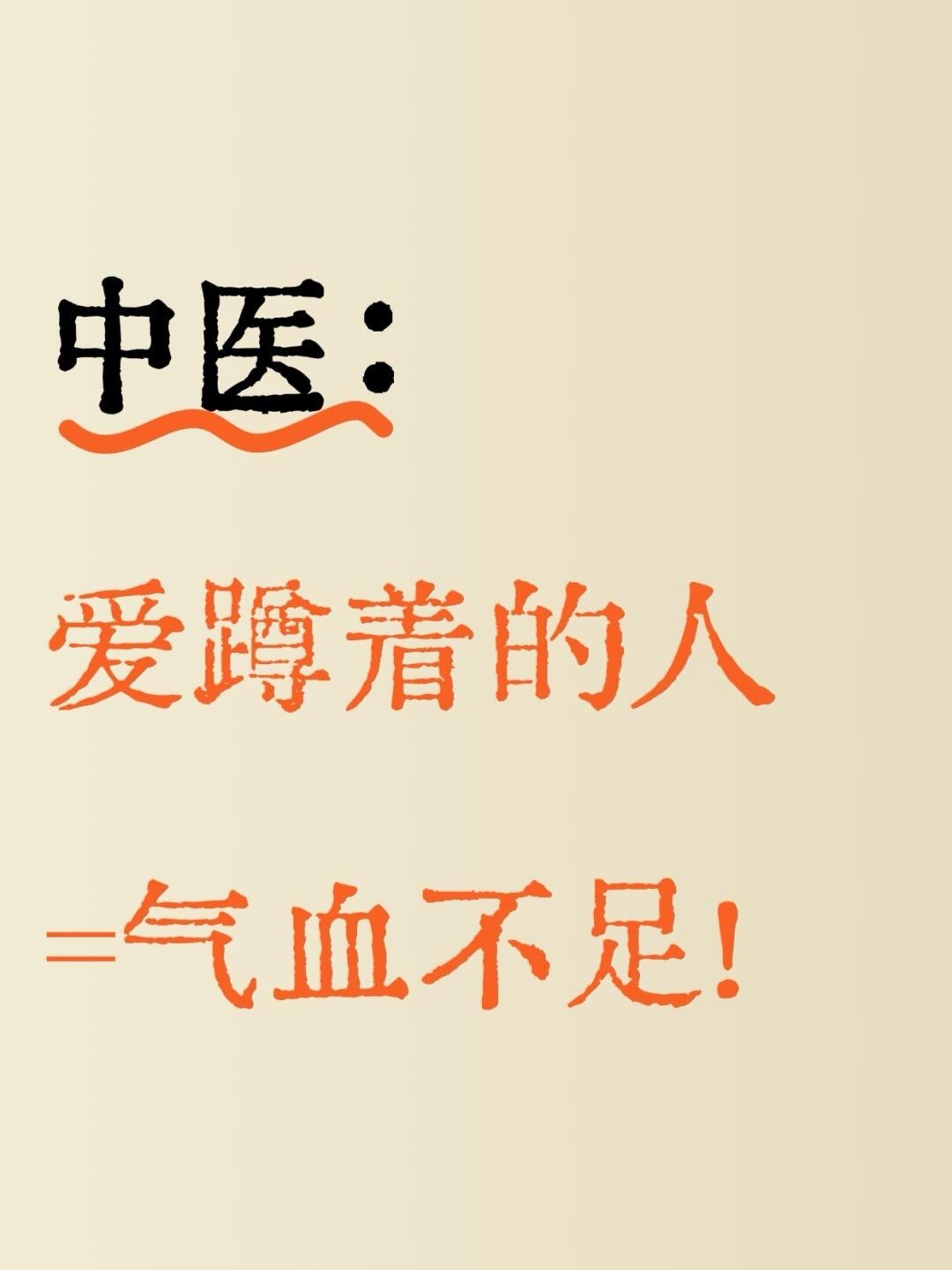 中医：爱“蹲着”的人是因为气血不足！很多人都有个习惯，走累了，蹲一会，站久了，蹲