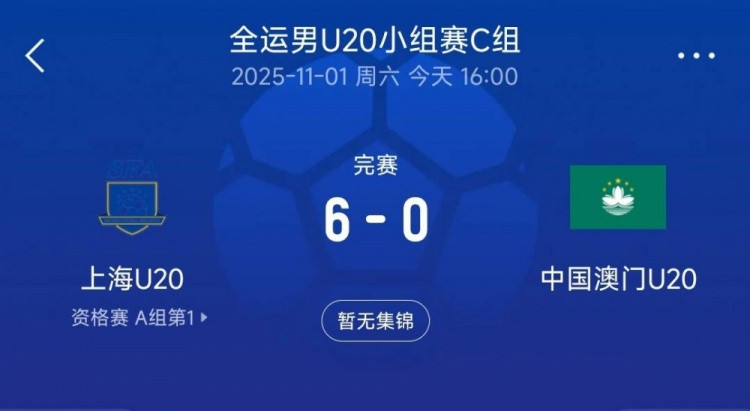 全运会男足U20小组赛: 上海6-0中国澳门, 刘诚宇戴帽