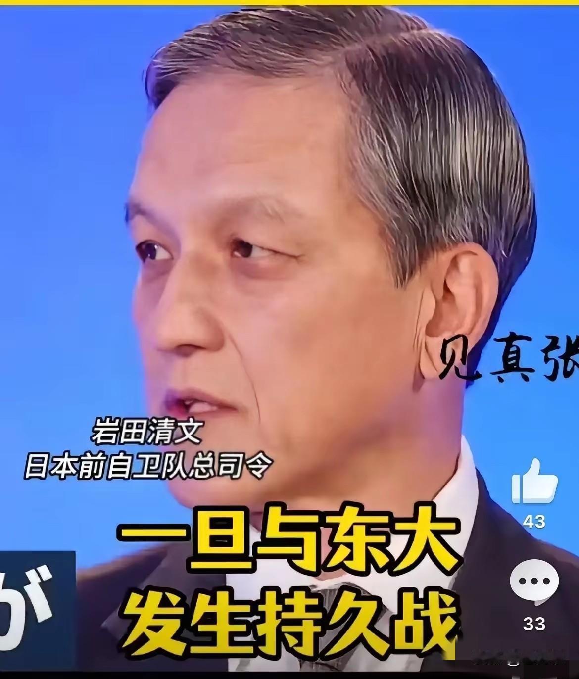 日本前自卫队总司令表示，一旦与东大发生持久战，就像乌克兰抗衡俄罗斯一样，把东大拖