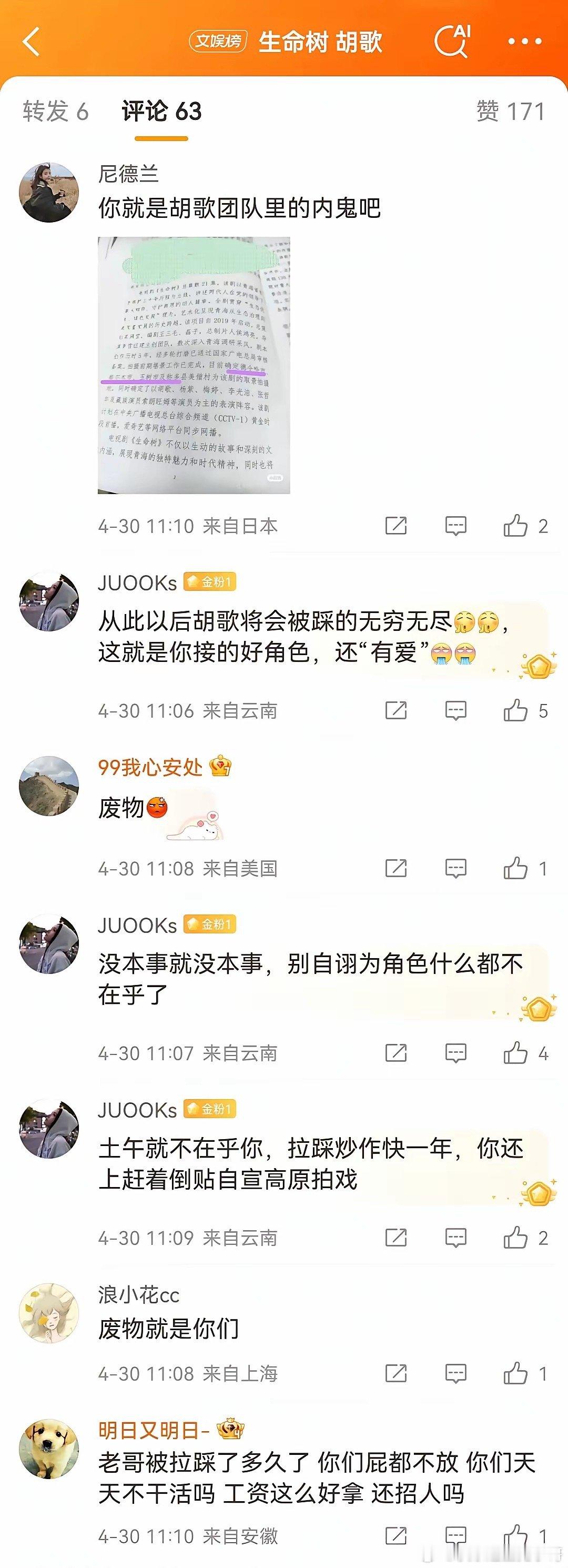 生命树官宣后，胡歌粉丝在工作室评论区的真实反应！​​​